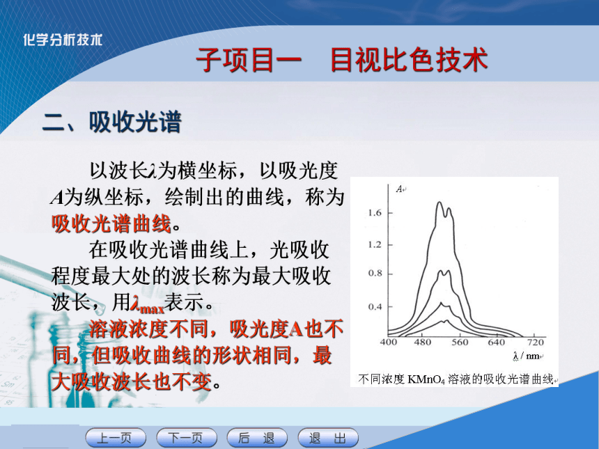 项目八 吸光光度分析技术 课件(共19张PPT)《化学分析技术》同步教学（中国农业出版社）