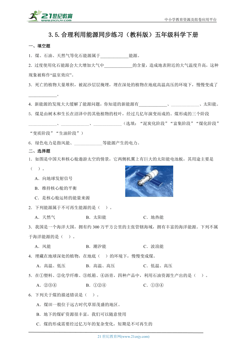 五年级科学下册3.5 合理利用能源 同步练习（含答案）