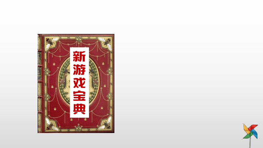 统编版二年级下册2.7《我们有新玩法》第二课时  课件（共18张PPT）