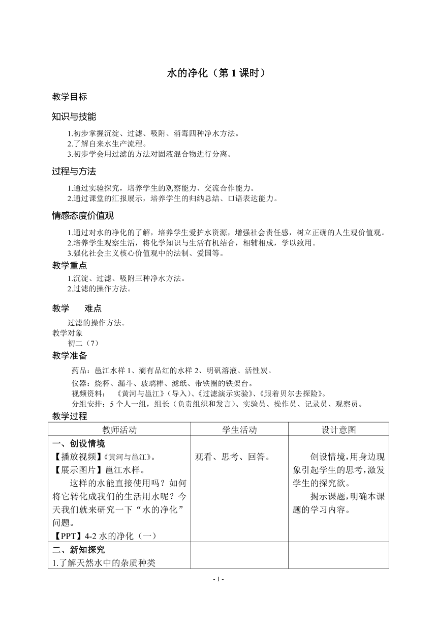 人教版（五四学制）化学八年级全册 第四单元  课题2   水的净化  第1课时 教 案（表格式）