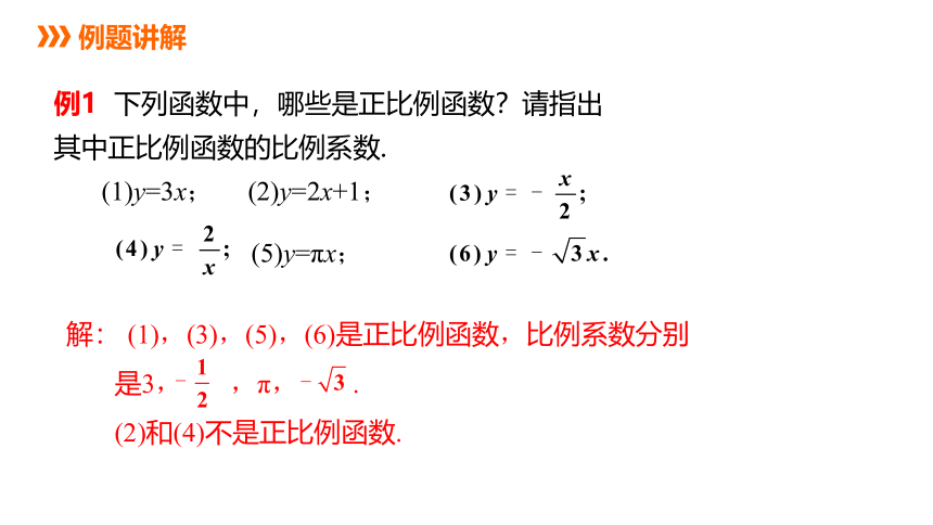 冀教版数学八年级下册同步课件：21.1 第1课时   正比例函数(共20张PPT)