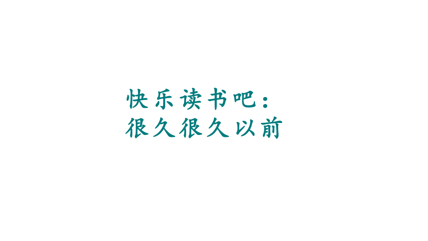 四年级上册语文第四单元 快乐读书吧：很久很久以前   优质课件(共15张PPT)