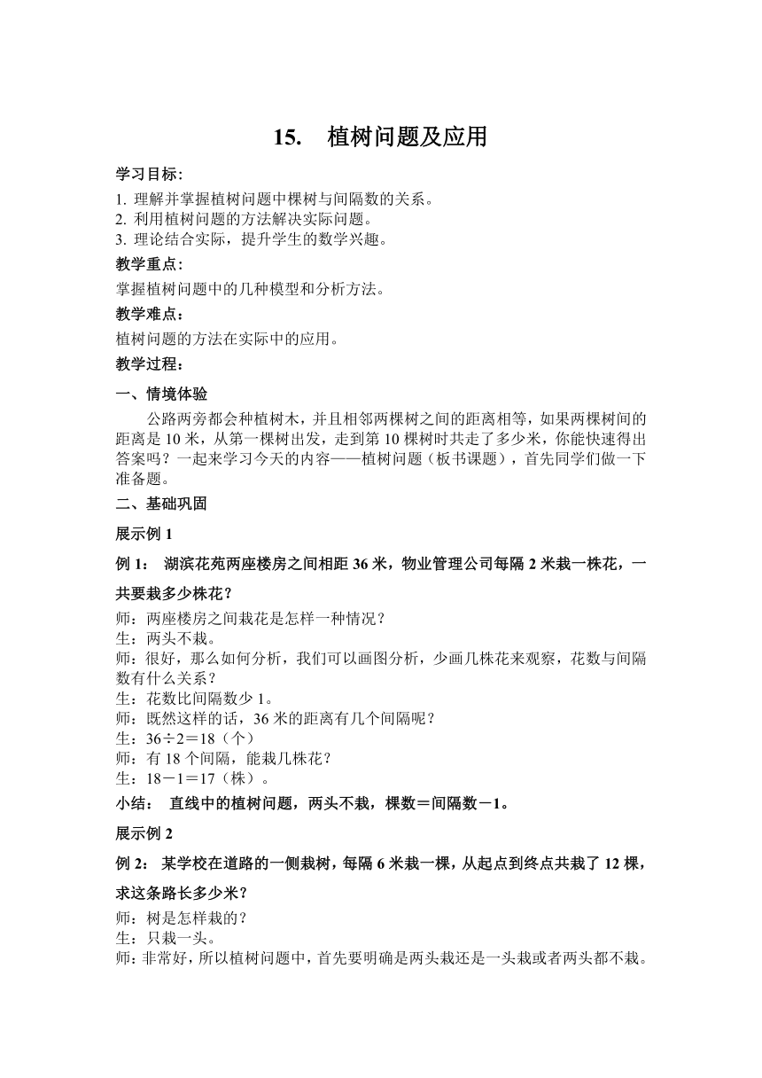 六年级下册数学教案-暑假培优：15 植树问题及应用  人教版