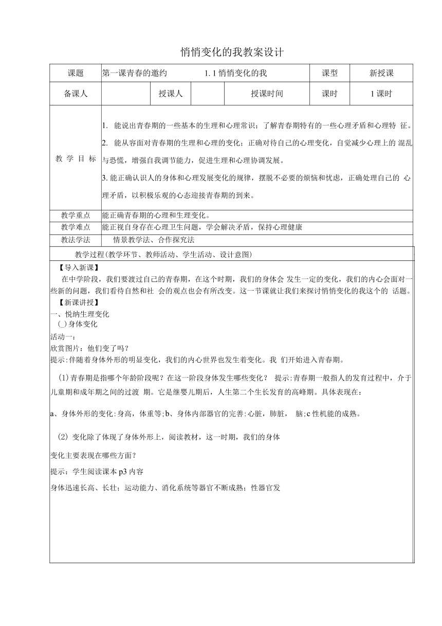 1.1 悄悄变化的我 表格式教学设计