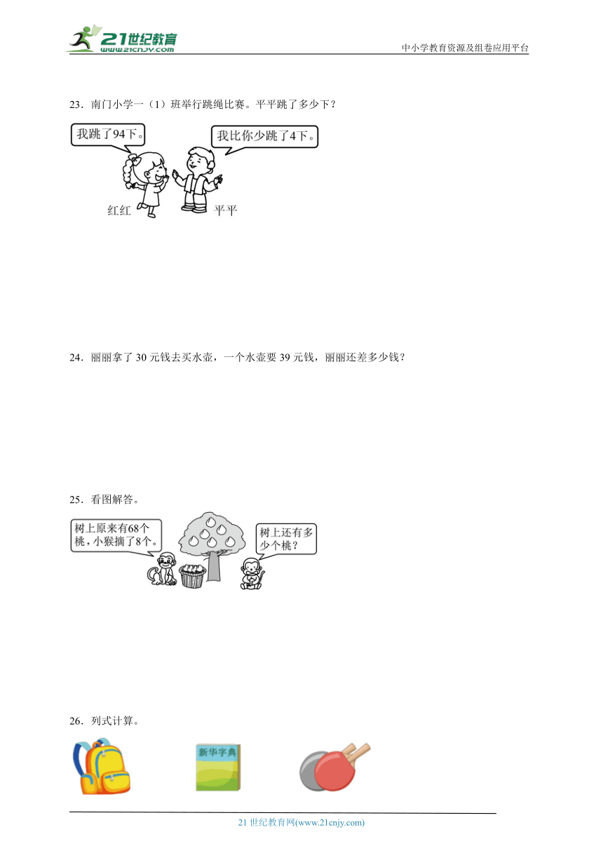 第4单元100以内的加法和减法（一）经典题型检测卷-数学一年级下册苏教版（含答案）