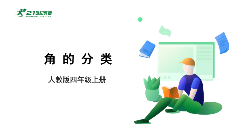 （2022秋季新教材）人教版小学数学四年级上册3.3《角的分类》课件（共21张PPT）