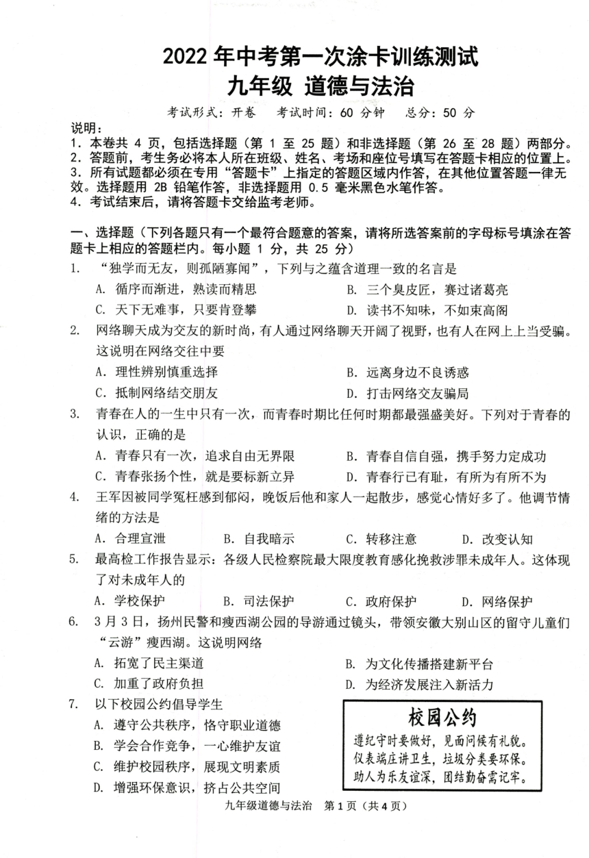 2022年江苏省扬州市仪征市九年级下学期第一次模拟考试道德与法治试卷（pdf版无答案）