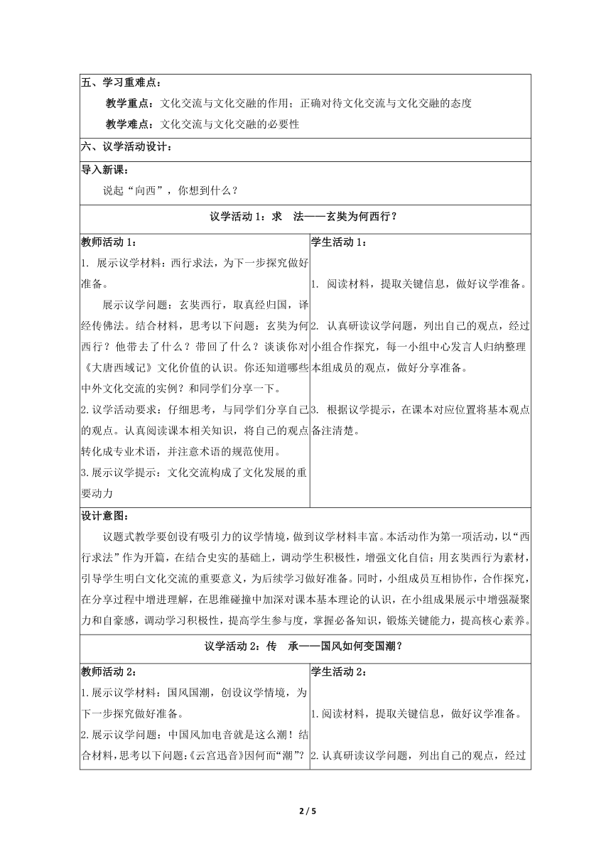 2021-2022学年高中政治统编版必修四：8.2文化交流与文化交融 教案（表格式）