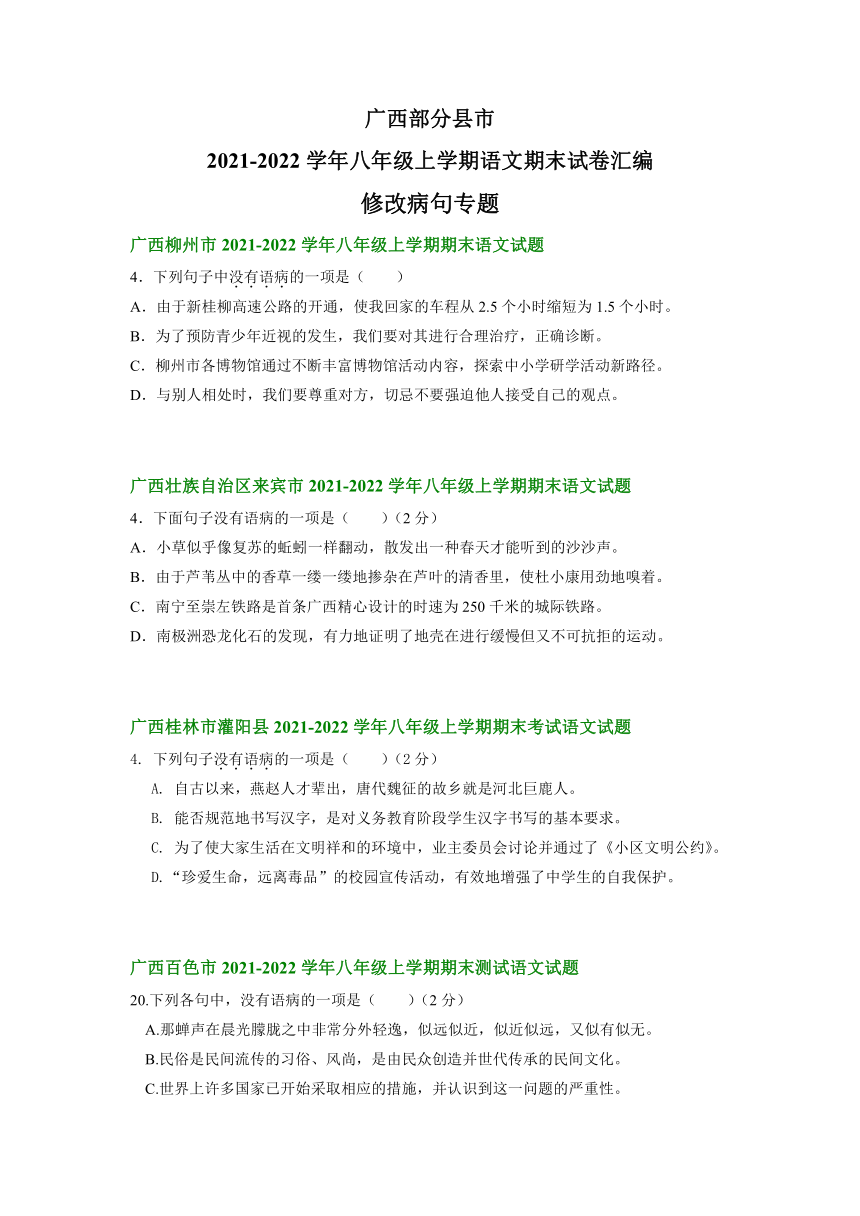 广西部分县市2021-2022学年八年级上学期期末考试语文试卷分类汇编：修改病句专题（含答案）