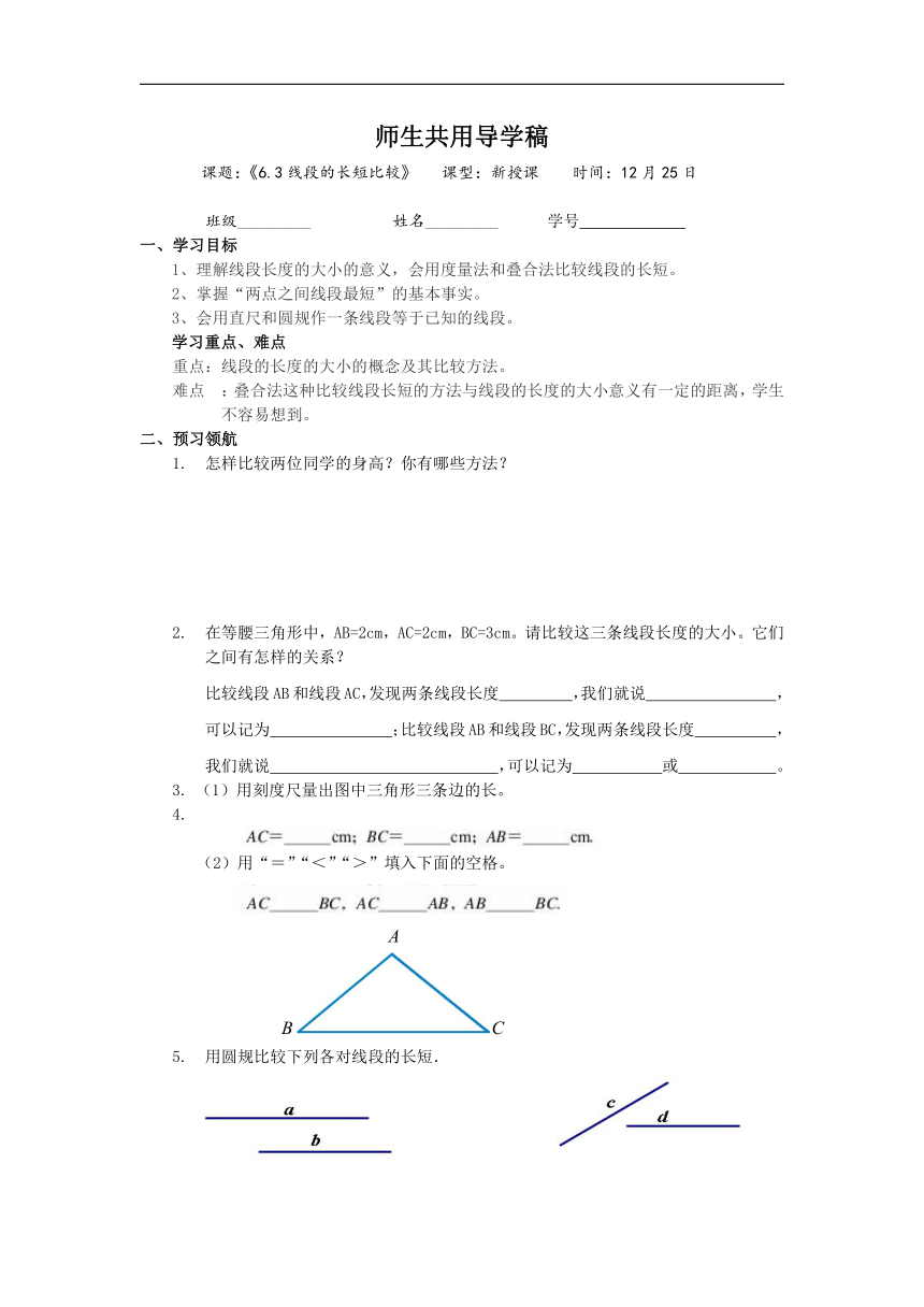 6.3 线段的长短比较 导学稿（无答案）