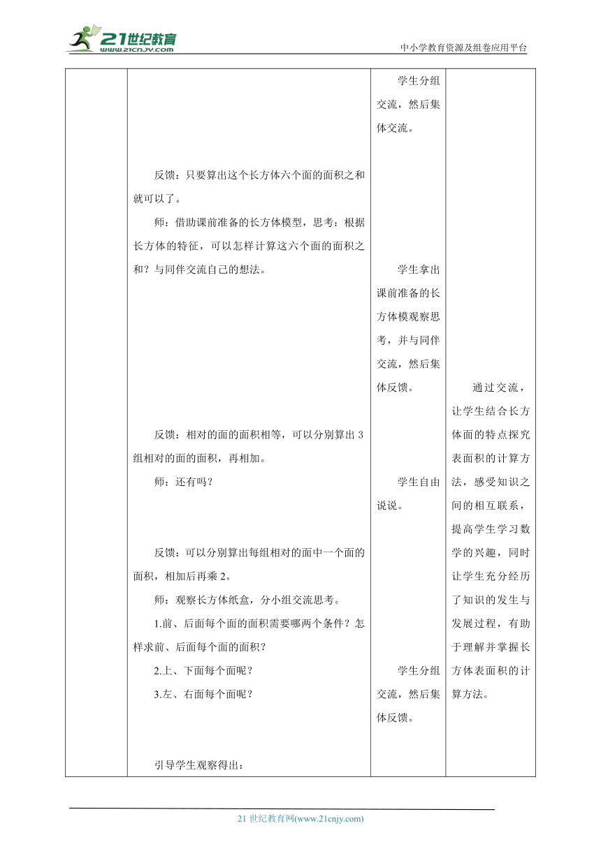 新课标核心素养目标苏教版六上1.3《长方体和正方体的表面积》教学设计