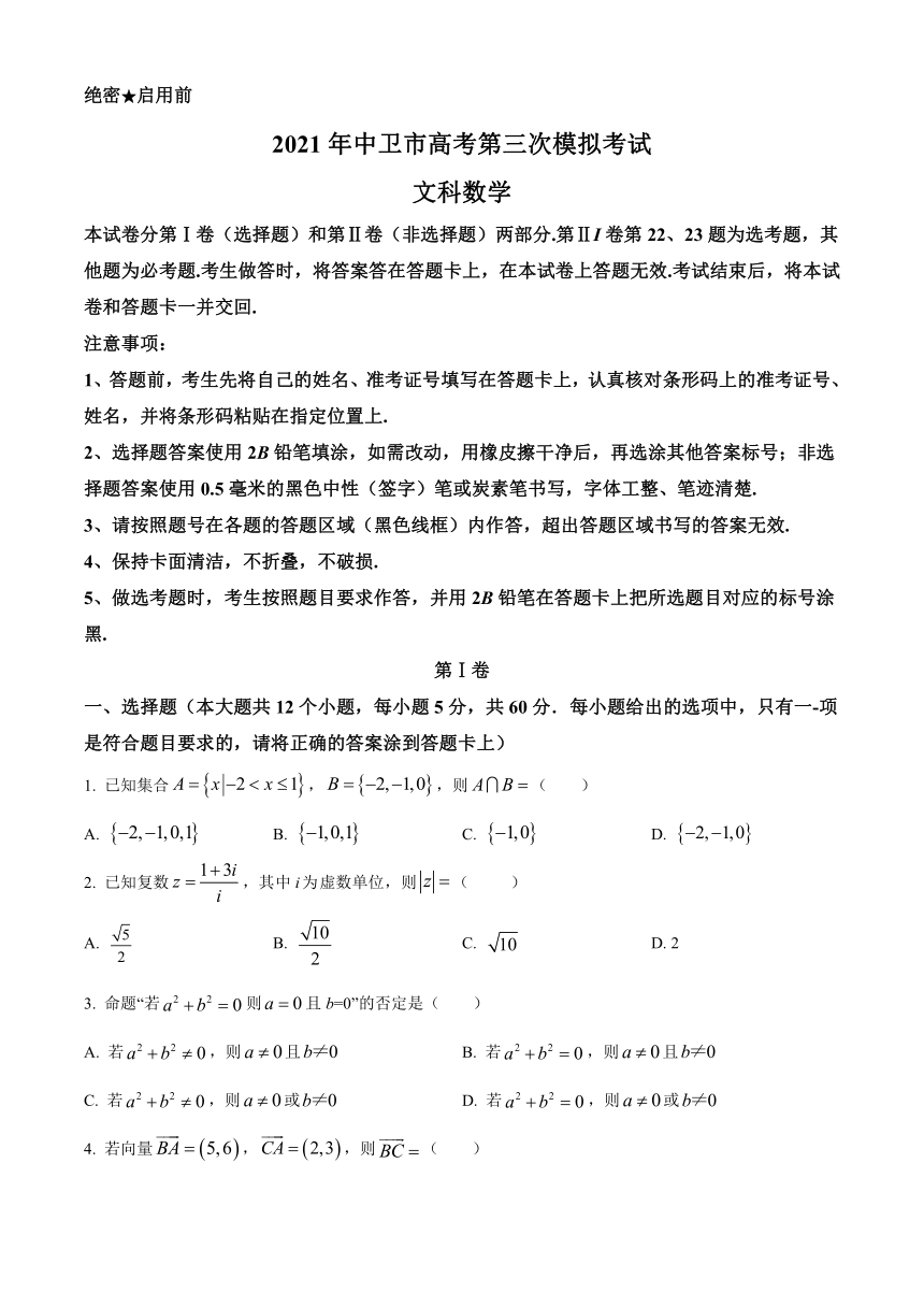 宁夏中卫市2021届高三下学期第三次模拟考试（5月）数学（文）试题 Word版含答案（不全）