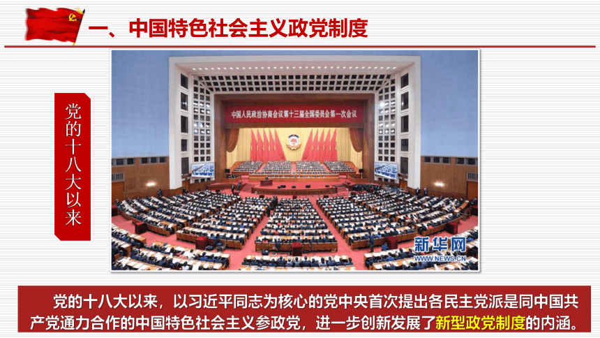 6.1 中国共产党领导的多党合作和政治协商制度 课件-【新教材】高中政治统编版（2019）必修三（共45张PPT+1个内嵌视频）