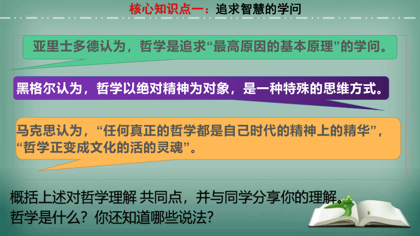 【备考2023】1.1 追求智慧的学问 一轮复习课件（33张PPT）