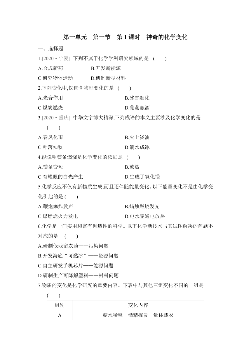 1.1化学真奇妙---同步训练— 2021-2022学年九年级化学鲁教版上册（word版 含答案）