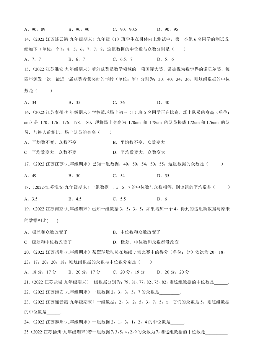 2021-2022学年江苏省各地苏科版数学九年级上册3.2中位数与众数期末试题分类选编(Word版含答案)
