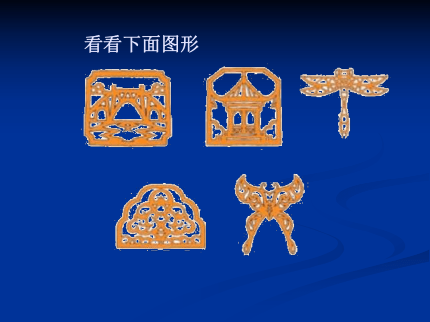 北师大版五上数学 2.1轴对称再认识（一）  课件(共19张PPT)