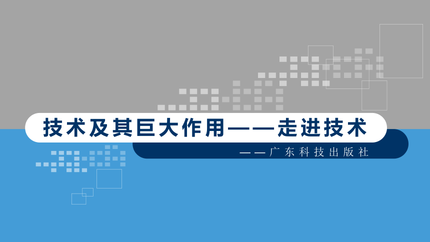 1.1 走进技术 课件(共19张PPT)-2023-2024学年高中通用技术粤科版（2019）必修 技术与设计1