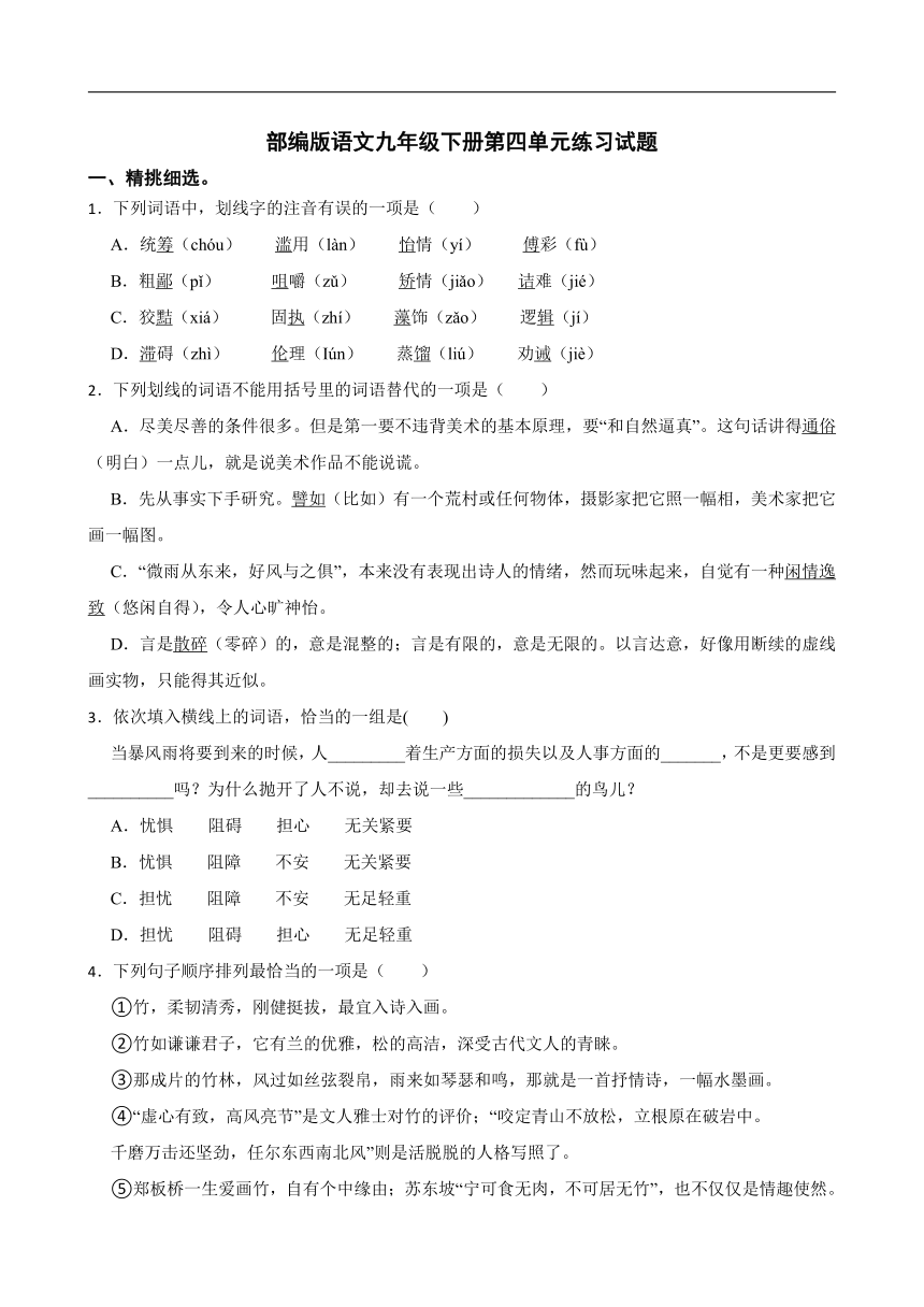 部编版语文九年级下册第四单元练习试题（word版含答案）