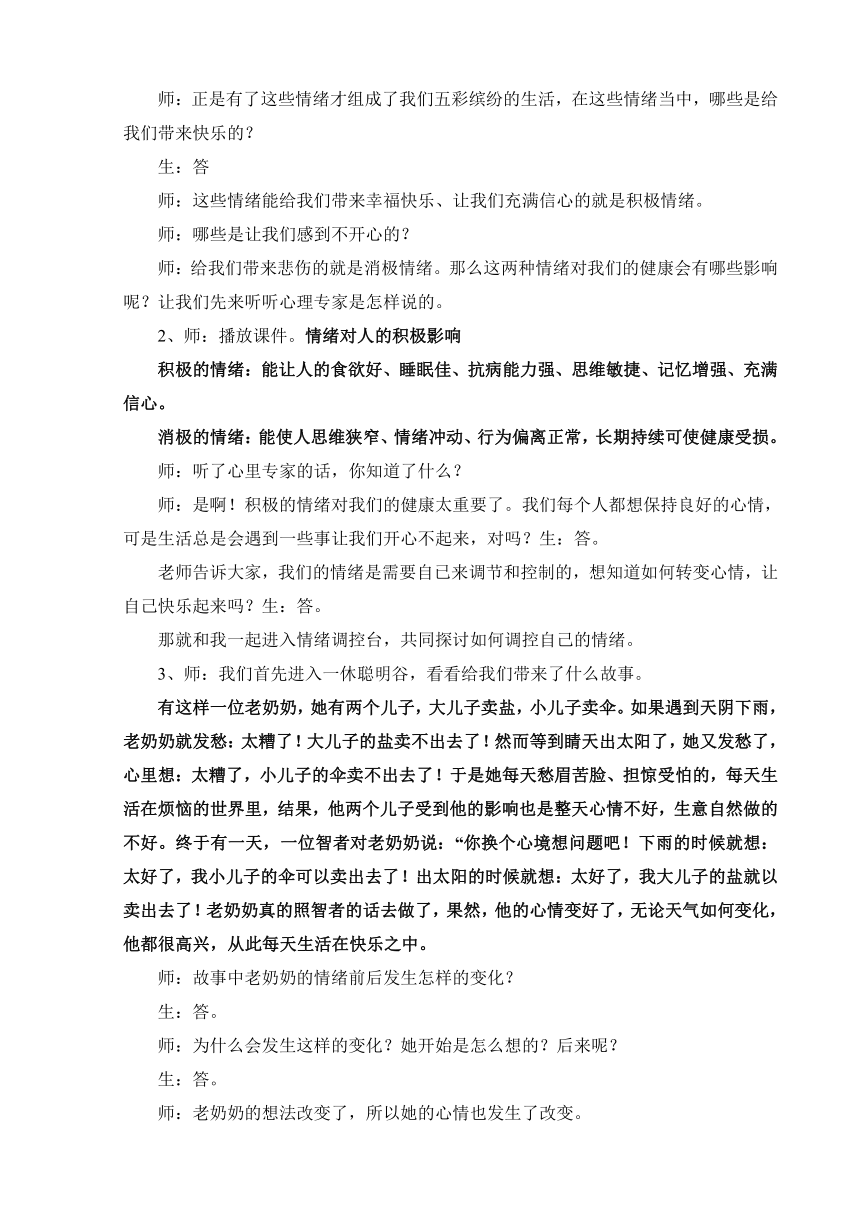 通用版小学生主题班会  四年级 情绪调控台 教案