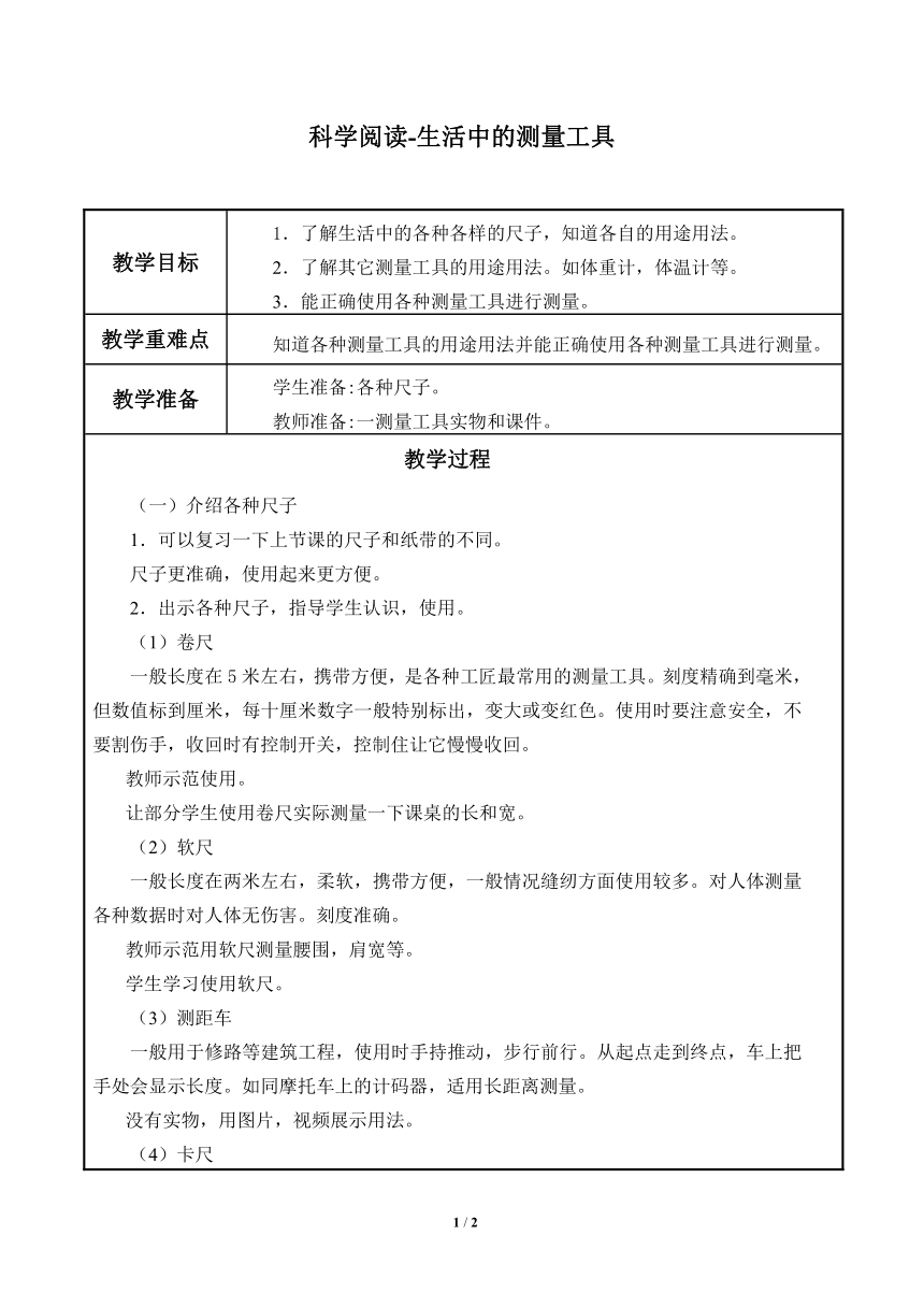 教科版（2017秋）一年级上册 科学阅读-生活中的测量工具_教案