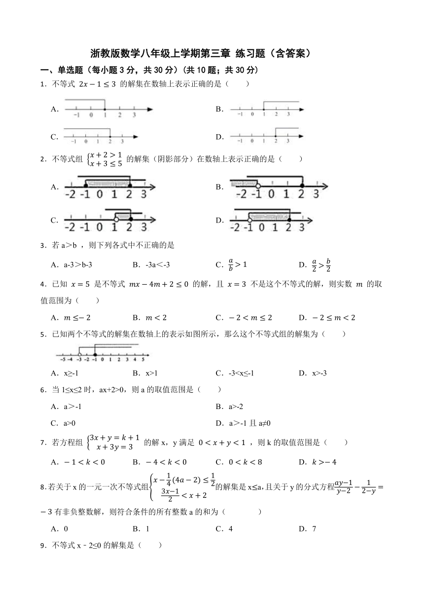 浙教版八年级数学上册  第3章 一元一次不等式 练习题（含答案）
