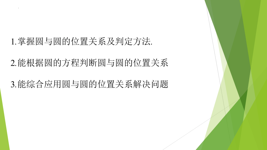 数学人教Ａ版(2019)选择性必修第一册2.5.2 圆与圆的位置关系（共14张ppt）