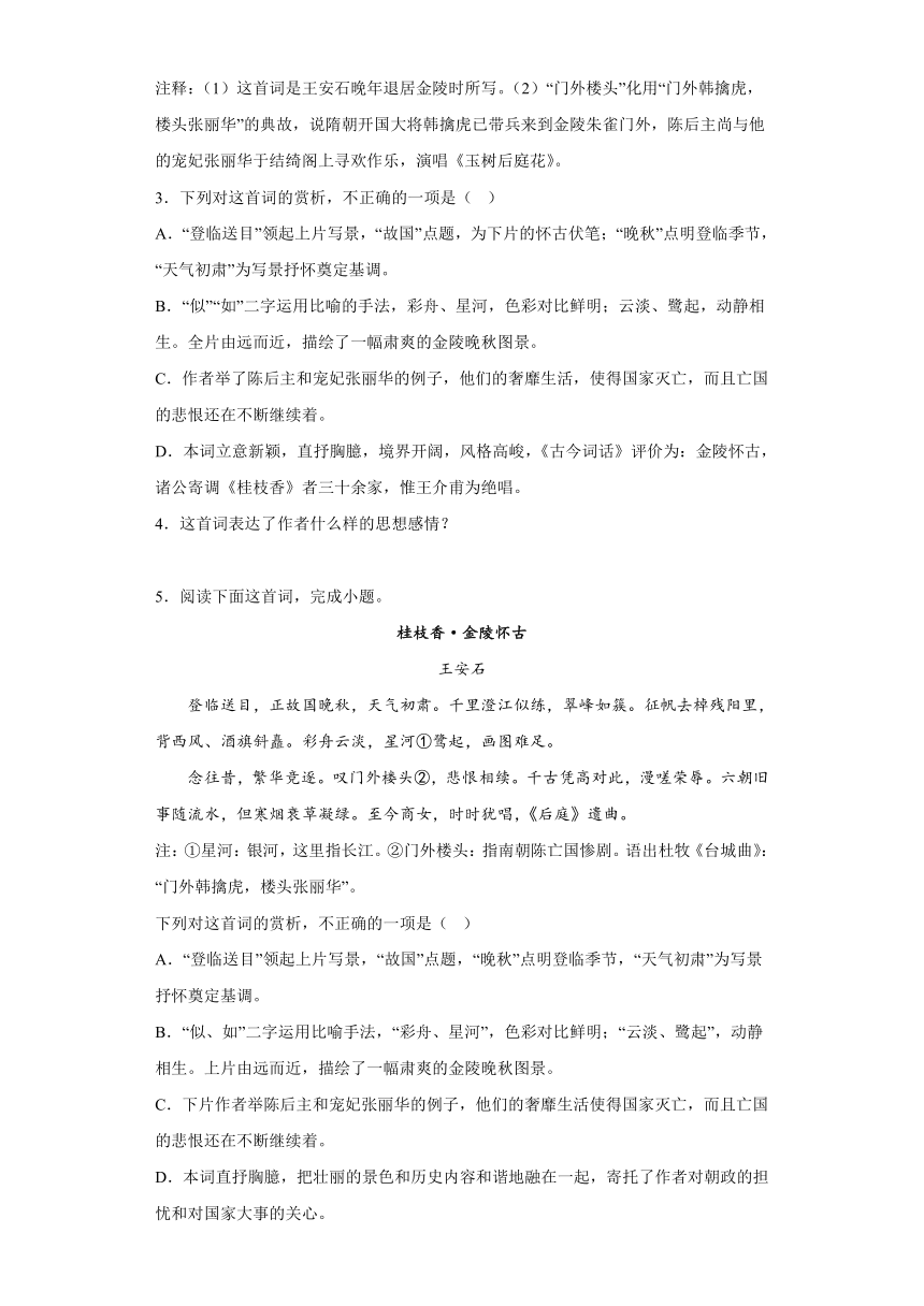 统编版高中语文必修下册古诗词诵读《桂枝香·金陵怀古》同步练习（含答案）