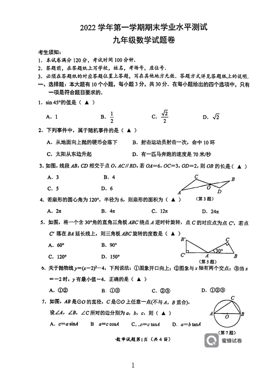 浙江省杭州市临平区2022-2023学年第一学期九年级数学期末测试卷(图片版无答案)