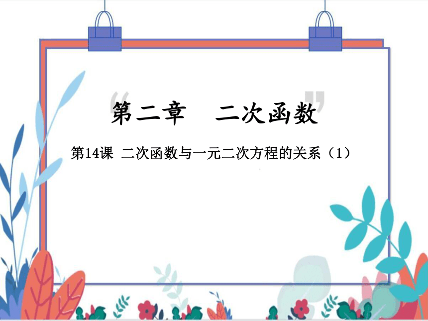 【北师大版】数学九(下) 2.5.1 二次函数与一元二次方程的关系（1） 同步练习本（课件版）