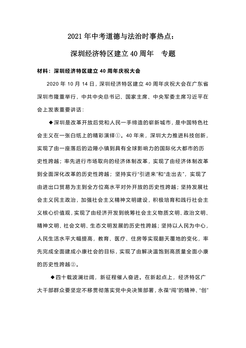 2021年中考道德与法治时事热点专题复习：深圳经济特区建立40周年​（含答案）