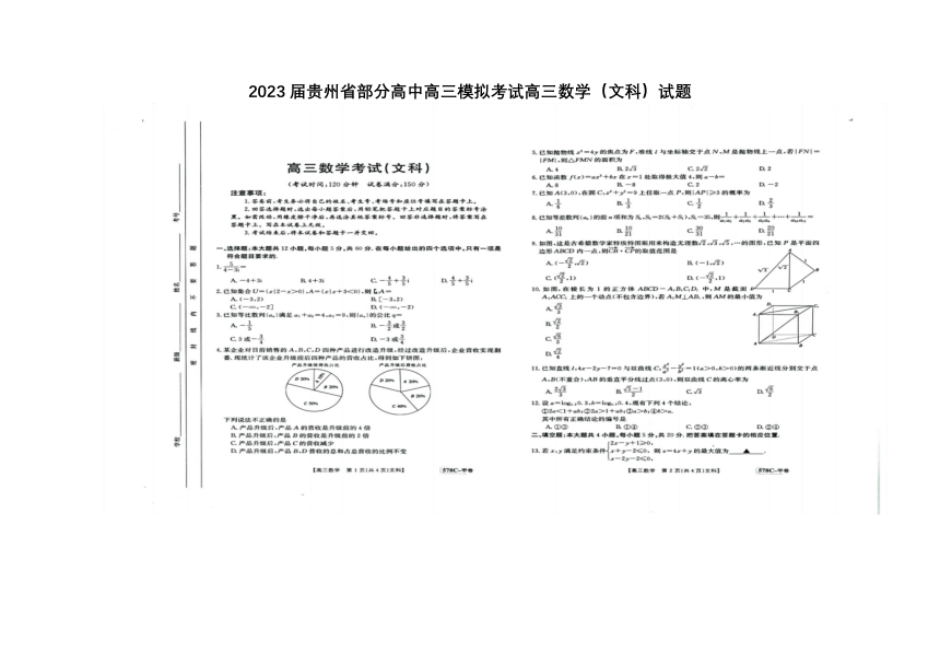 2023届贵州省部分高中高三模拟考试数学（文科）试题（图片版含答案）