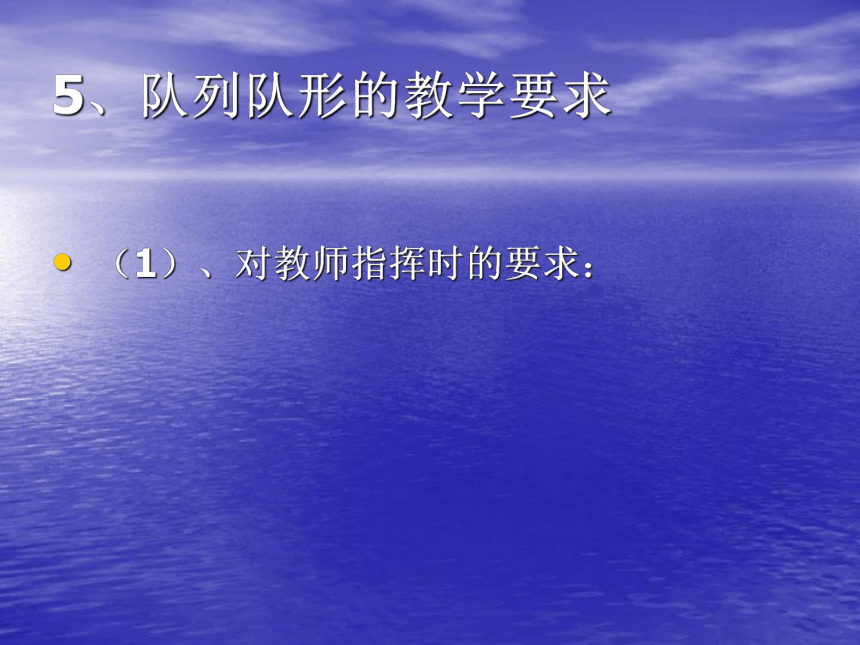 人教版三~四年级体育与健康 5.1队列与队形 课件（25ppt）