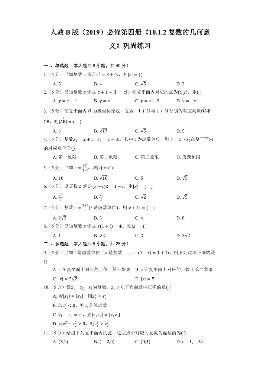 人教B版（2019）必修第四册《10.1.2 复数的几何意义》巩固练习（含解析）