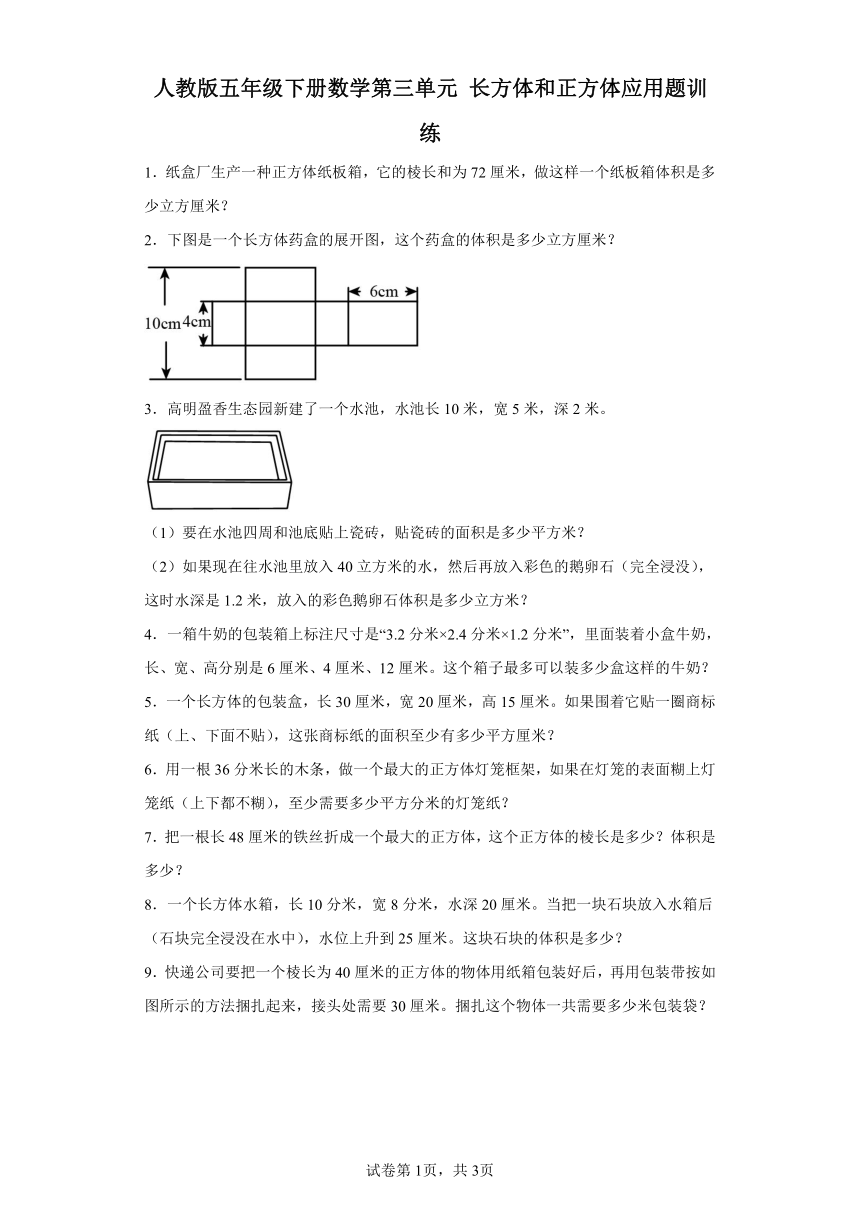 人教版五年级下册数学第三单元长方体和正方体应用题训练（无答案）