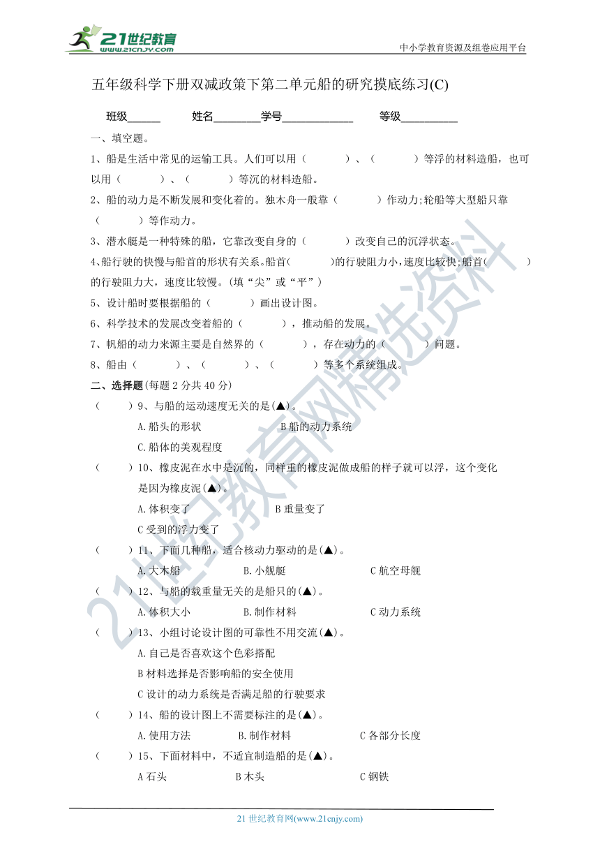 教科版（2017秋）五年级科学下册双减政策下第二单元船的研究摸底练习C(含答案）