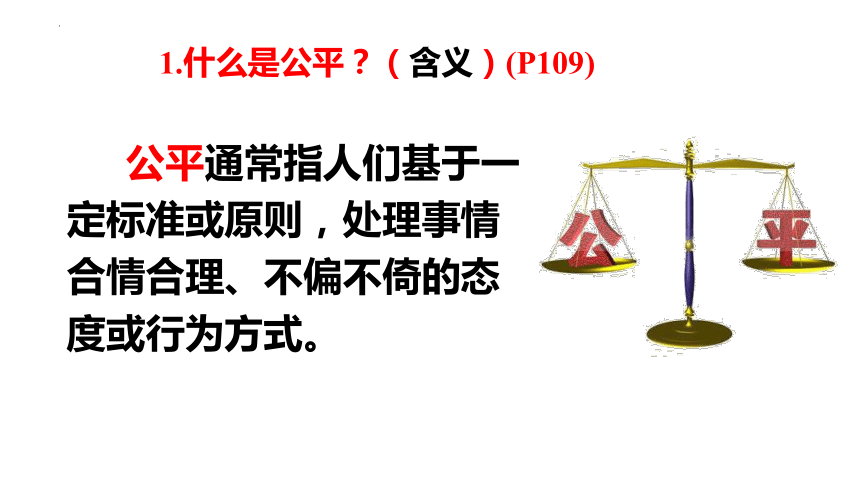 8.1 公平正义的价值 课件（23张PPT）