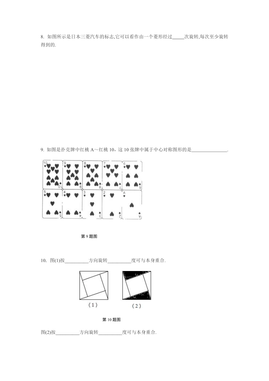 11.3 旋转对称图形与中心对称图形 同步练习（含答案）