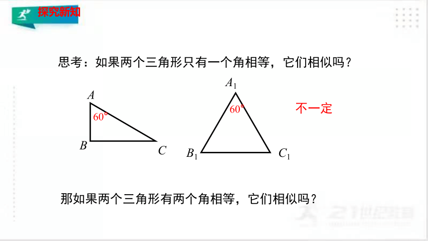 4.4.1 探索三角形相似的条件（1）   课件（共28张PPT）