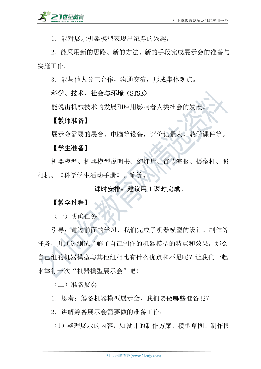 冀人版科学（2017秋）五年级下册6.24《机器模型大比拼（三）》教学设计