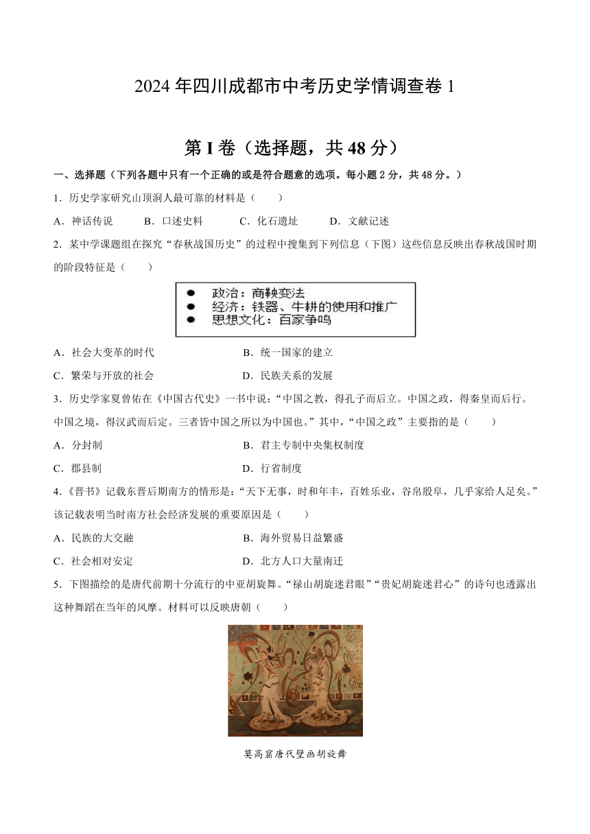 2024年四川成都市中考历史学情调查卷1（无答案）