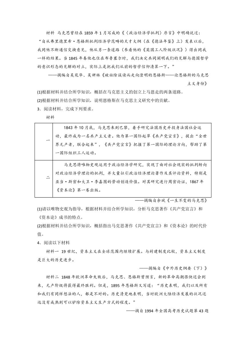 马克思主义的诞生 小专题通关训练（含解析）2024届高三统编版历史二轮复习