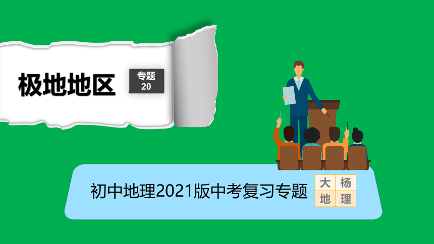 2021中考地理专题复习课件 20两极地区（23张PPT）（考点梳理+考点训练）