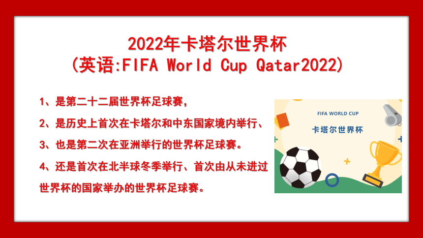 观战世界杯，励志人生路-2022-2023学年高中励志主题班会课件（51张PPT）