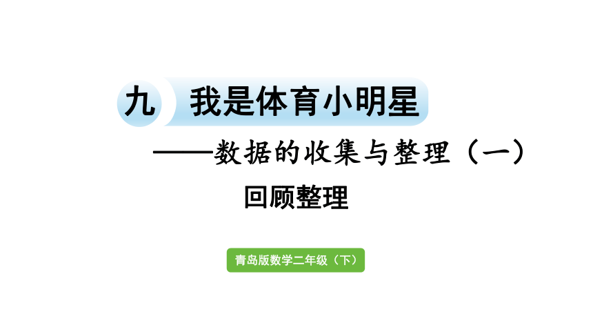 小学数学青岛版（六三制）二年级下九 我是体育小明星——数据的收集与整理（一）回顾整理课件（21张PPT)