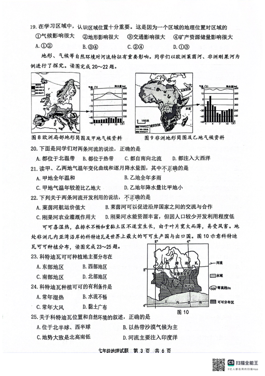 福建省宁德市部分县市2023-2024学年七年级下学期期中考试地理试题（图片版无答案）