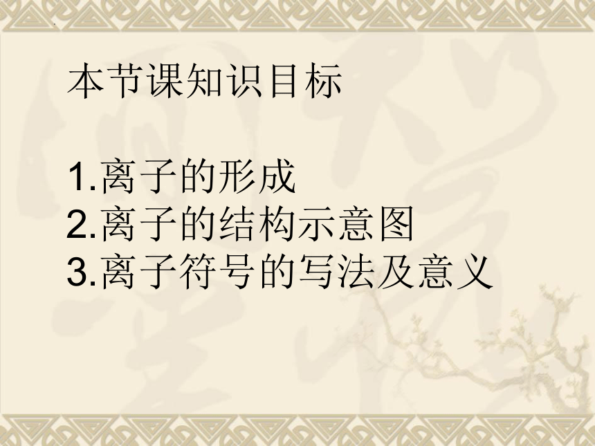 2.3 离子课件 九年级化学 粤教版上册(共26张PPT)