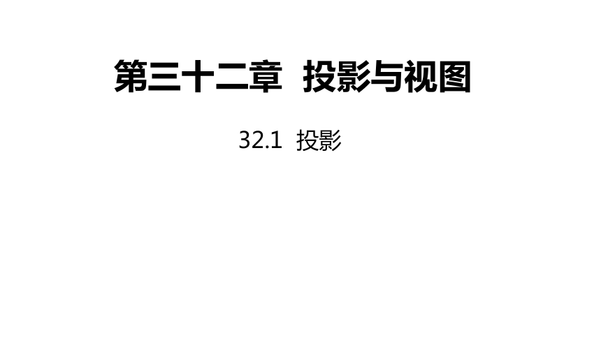 冀教版数学九年级下册同步课件：32.1  投影(共30张PPT)
