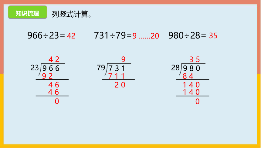 北师大版 数学四年级上册 6.8除法练习六（课件）（共21张PPT）