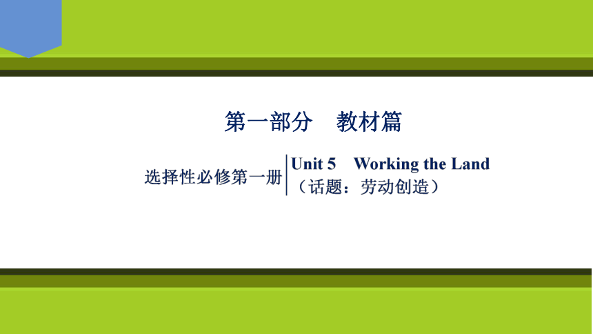 2023届高考一轮复习单元词汇短语复习：人教版（2019）选择性必修一Unit 5  Working  the Land（66张PPT）